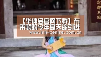 华体会体育app下载