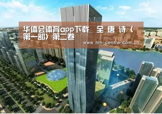 华体会体育app下载_
全 唐 诗(第一部)第二卷(图1) 华体会官方网站入口