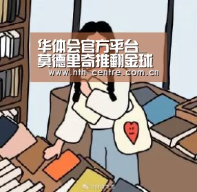 华体会官方平台