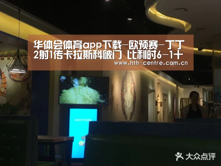 华体会体育app下载-欧预赛-丁丁2射1传卡拉斯科破门 比利时6-1十连胜(图1) 华体会官网下载