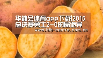 华体会体育app下载|2015总决赛勇士2-0的局诡异葬送 倒霉库里竟被队友穿裆(图3) 华体会官方平台