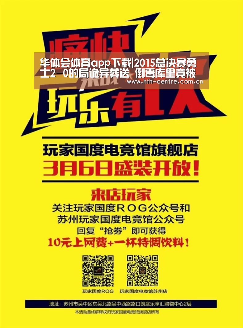 华体会体育app下载|2015总决赛勇士2-0的局诡异葬送 倒霉库里竟被队友穿裆(图4) 华体会官方平台