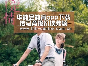 华体会官网下载