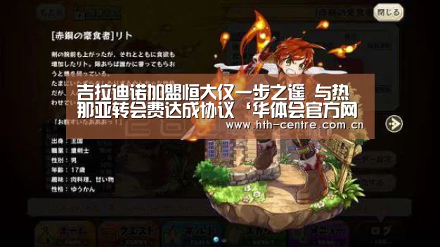 吉拉迪诺加盟恒大仅一步之遥 与热那亚转会费达成协议‘华体会官方网站入口’(图1) 华体会官网下载
