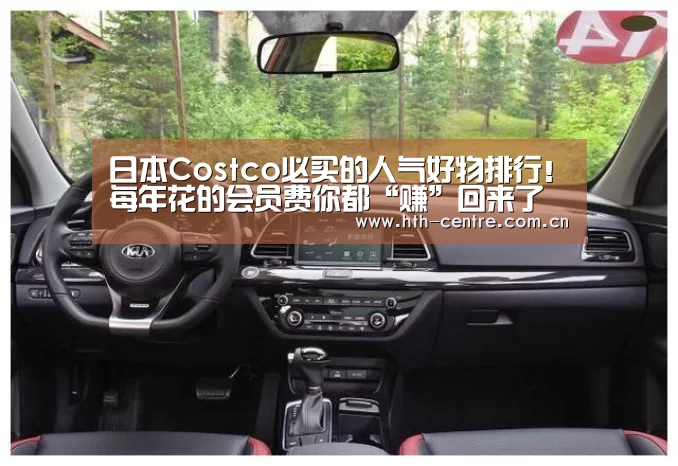 日本Costco必买的人气好物排行!每年花的会员费你都“赚”回来了吗?:华体会官网下载(图5) 华体会官方网站入口