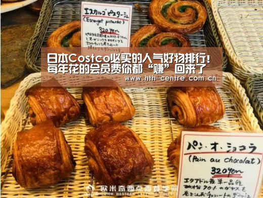 日本Costco必买的人气好物排行!每年花的会员费你都“赚”回来了吗?:华体会官网下载(图6) 华体会官方网站入口