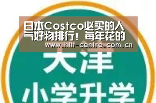 日本Costco必买的人气好物排行!每年花的会员费你都“赚”回来了吗?:华体会官网下载(图8) 华体会体育app下载