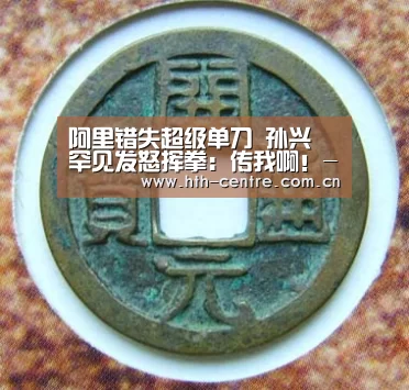 阿里错失超级单刀 孙兴慜罕见发怒挥拳:传我啊!-华体会官方网站入口(图2) 华体会体育app下载