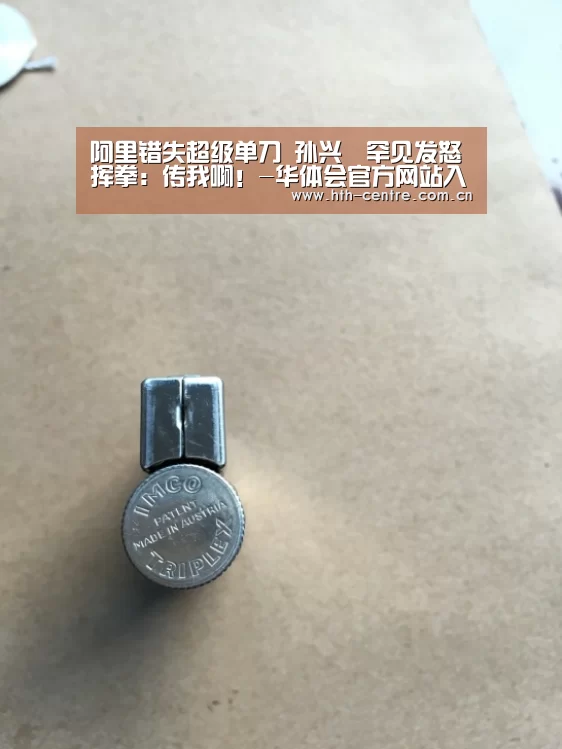 阿里错失超级单刀 孙兴慜罕见发怒挥拳:传我啊!-华体会官方网站入口(图4) 华体会官方平台