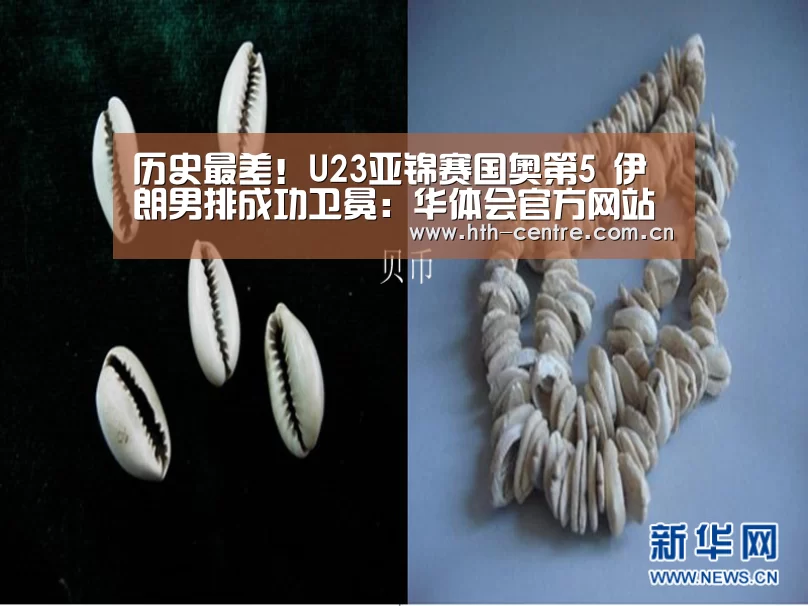 历史最差!U23亚锦赛国奥第5 伊朗男排成功卫冕:华体会官方网站入口(图2) 华体会官方平台